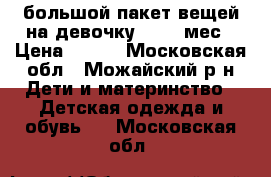 большой пакет вещей на девочку, .0-3 мес › Цена ­ 500 - Московская обл., Можайский р-н Дети и материнство » Детская одежда и обувь   . Московская обл.